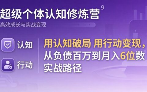 超级个体认知修炼营：认知破局行动变现实战指南 - 从负债到被动收入路径拆解