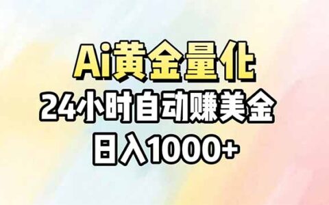 AI量化实战：24小时自动化赚美金，新手轻松操作指南
