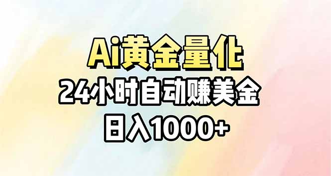 AI量化实战：24小时自动化赚美金，新手轻松操作指南