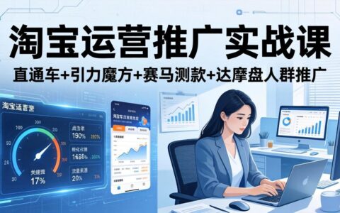 淘宝运营推广变现实战策略（更新26年4月）直通车+引力魔方+赛马测款+达摩盘人群推广等