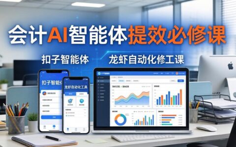 财务会计AI智能体提效实战教程：扣子智能体+龙虾自动化+报表分析，一站式财务工作变现指南