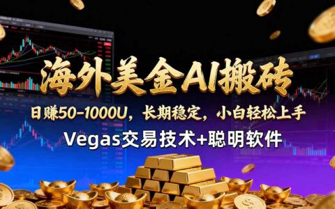 海外美金AI搬砖与Vegas交易技术实战课程：智能软件收益策略指南