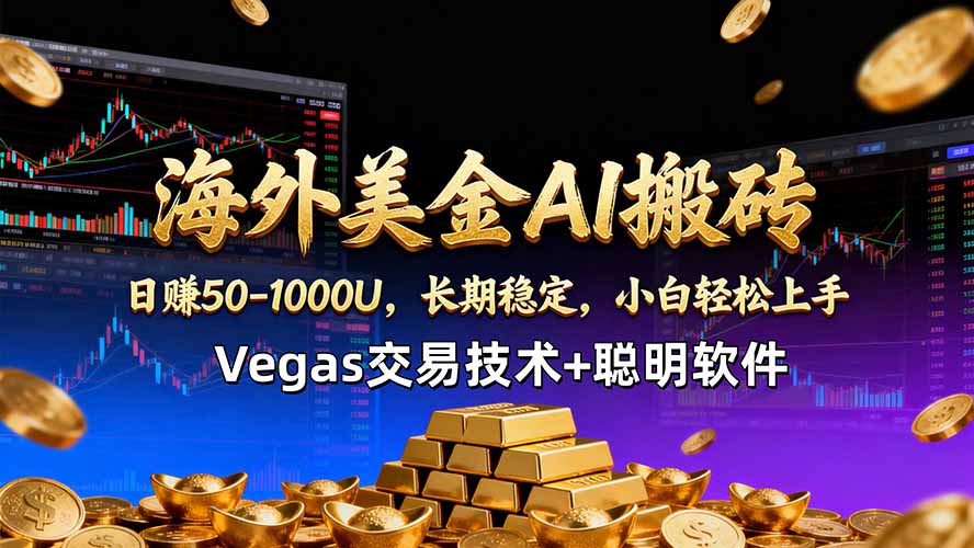 海外美金AI搬砖与Vegas交易技术实战课程：智能软件收益策略指南
