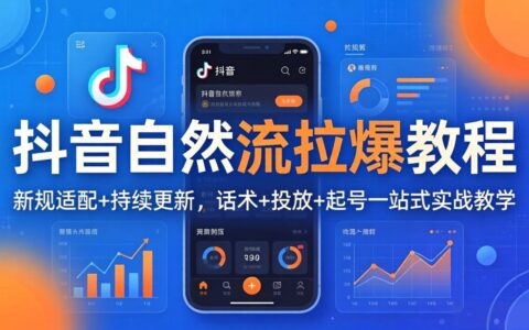 抖音自然流长效变现指南：新规适配思路+全链路实测案例（2026.4更新）