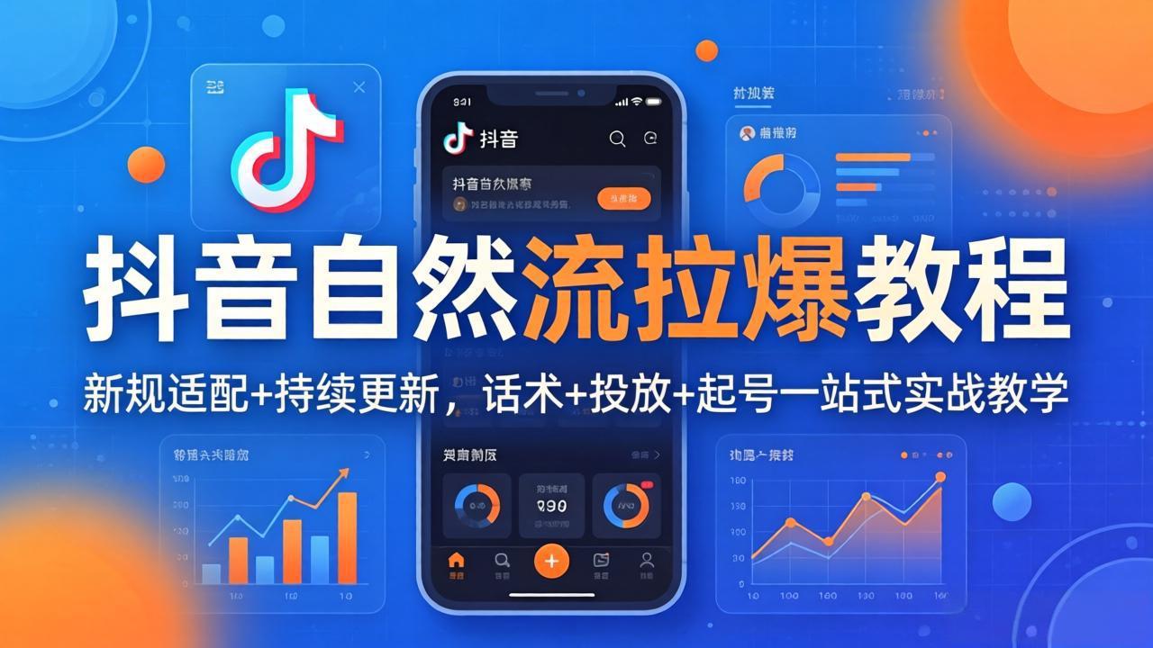 抖音自然流长效变现指南：新规适配思路+全链路实测案例（2026.4更新）