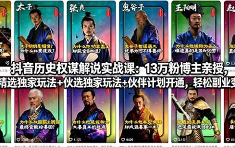 抖音历史权谋解说实战教程：13万粉博主亲授，独家玩法拆解+伙伴计划开通指南，副业变现策略