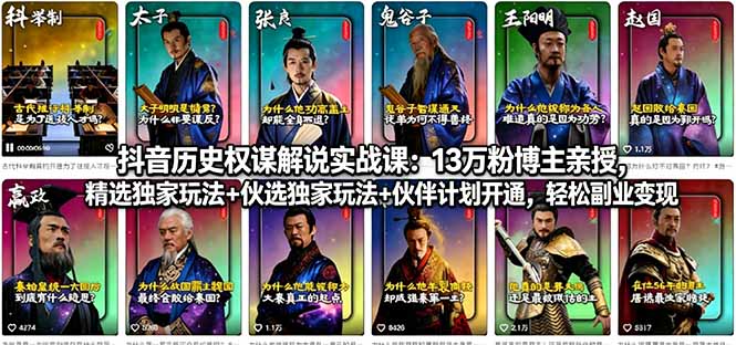 抖音历史权谋解说实战教程：13万粉博主亲授，独家玩法拆解+伙伴计划开通指南，副业变现策略