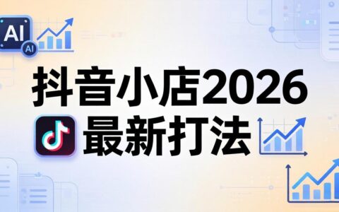 抖音小店2026实操攻略：李老师拆解从入驻到爆款裂变的拼多多+抖音+1688铺货全流程