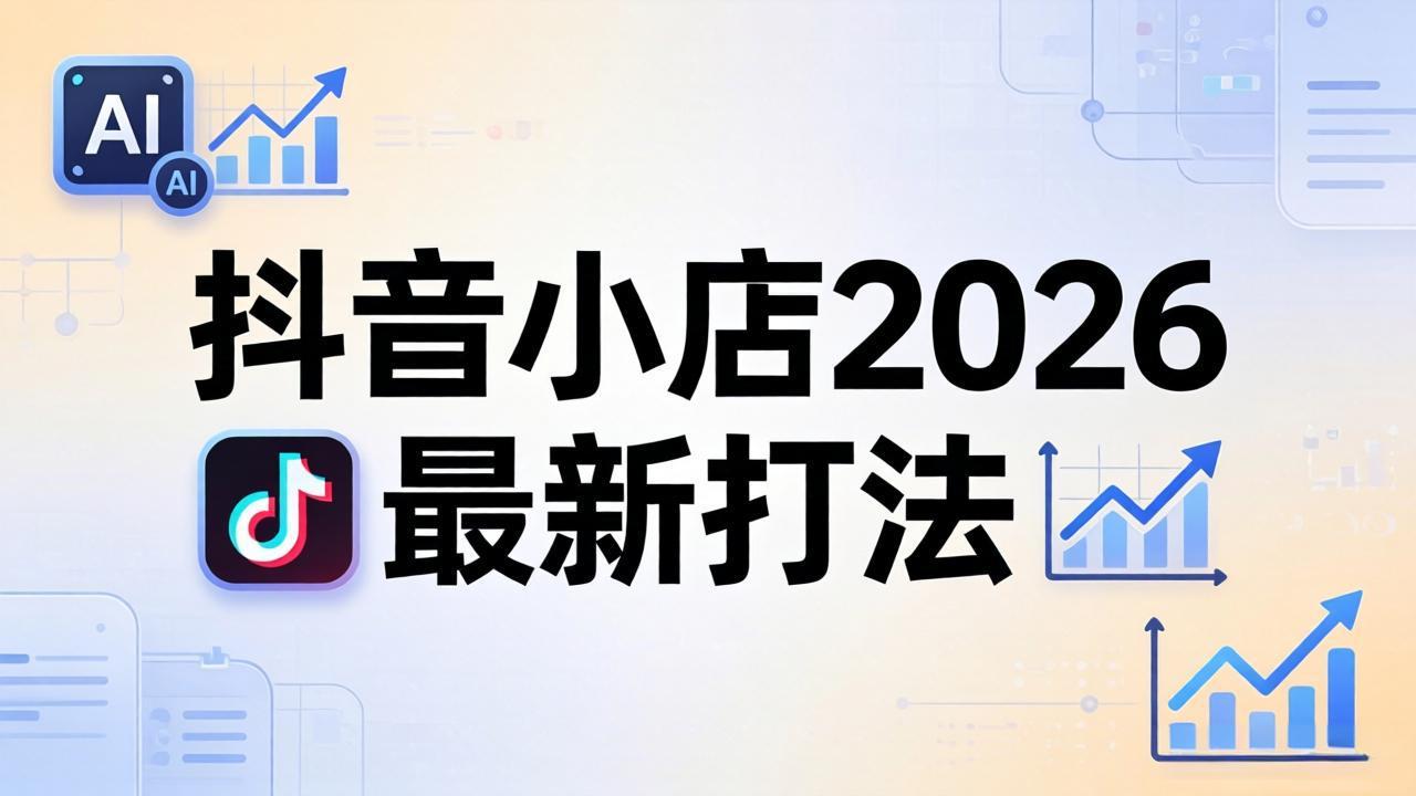 抖音小店2026实操攻略：李老师拆解从入驻到爆款裂变的拼多多+抖音+1688铺货全流程