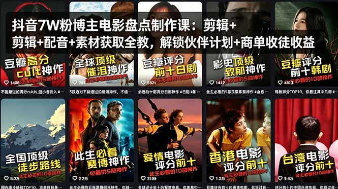 抖音7W粉博主电影盘点制作实战教程：剪辑配音素材获取全攻略，探索伙伴计划与商单变现策略