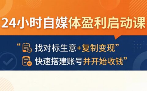 自媒体盈利实战课：找对标项目+复制变现策略，快速搭建账号实现收入