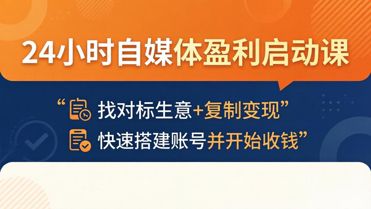 自媒体盈利实战课：找对标项目+复制变现策略，快速搭建账号实现收入