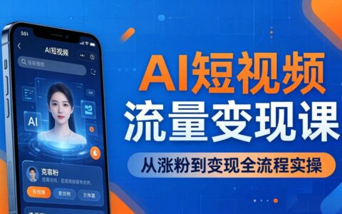 AI短视频流量变现实战教程：一部手机实操数字人克隆与爆款制作，从涨粉到变现全流程指南