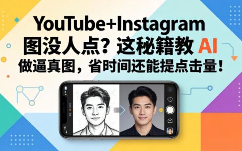 YouTube+Instagram 图片点击低？AI方法制作逼真图，省时提升流量