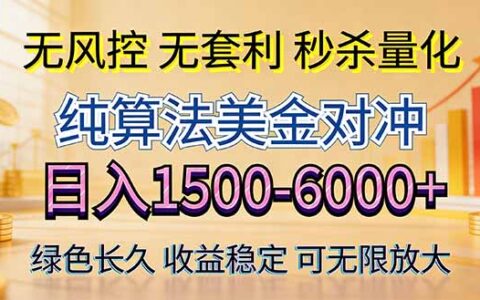 2026年创富新风口实测纯算法对冲策略实操指南：打造稳定被动收入