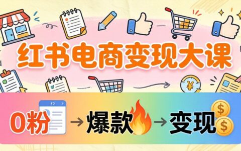 小红书电商变现实战：3个月实测案例拆解，0粉开店到爆款笔记全流程