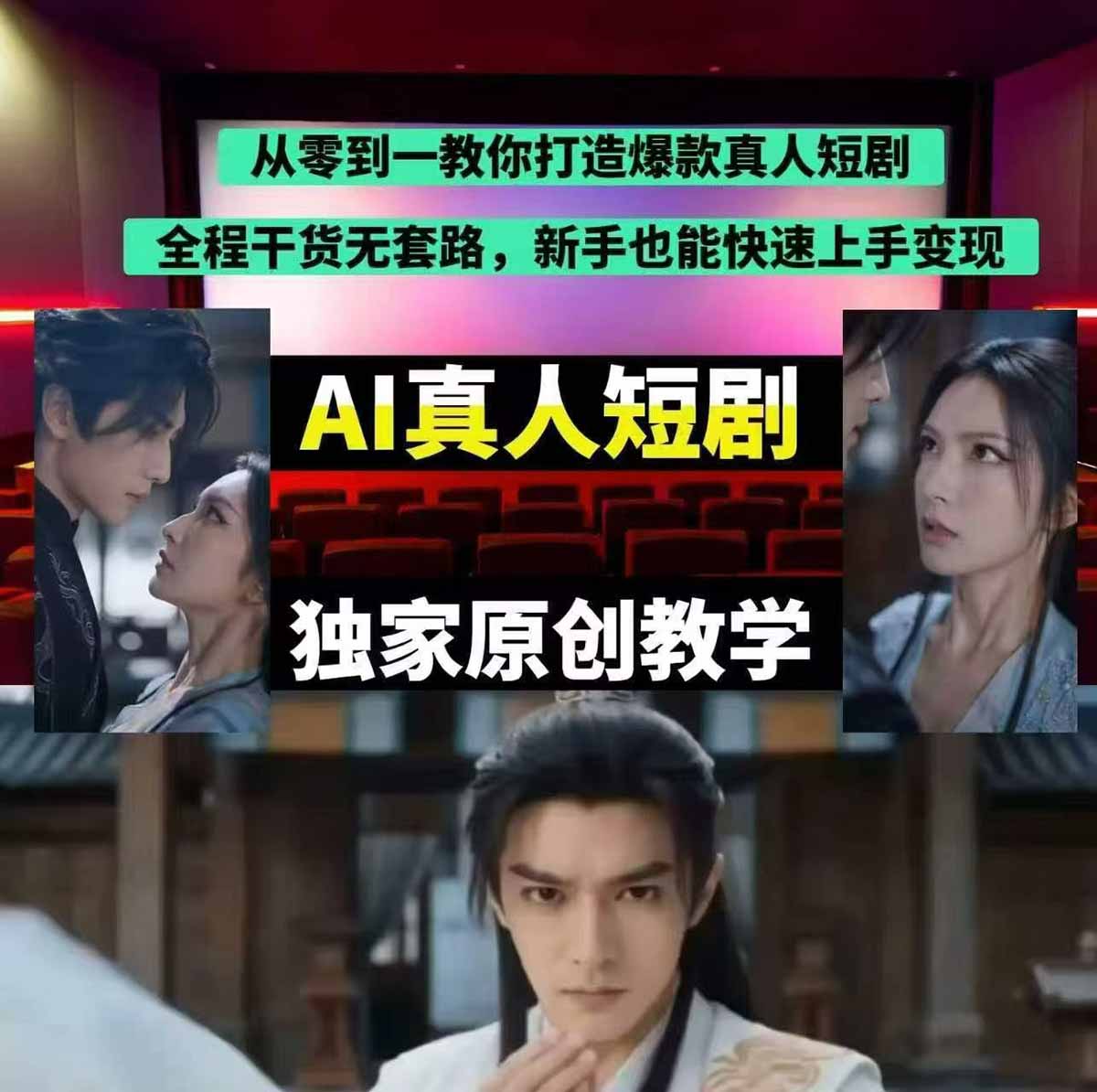 抖音AI真人短剧实战指南：AI赋能拍摄与剪辑，零基础入门变现项目