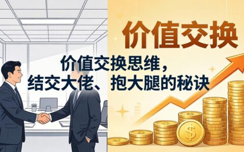 2025价值交换思维：拓展高端人脉的变现实战指南
