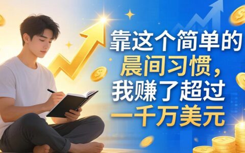 一个简单的晨间习惯：实测被动收入变现策略（实战指南）