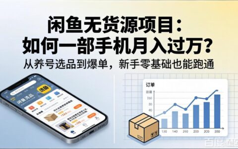 闲鱼无货源项目实操指南：一部手机轻松变现，新手零基础从养号到爆单全攻略