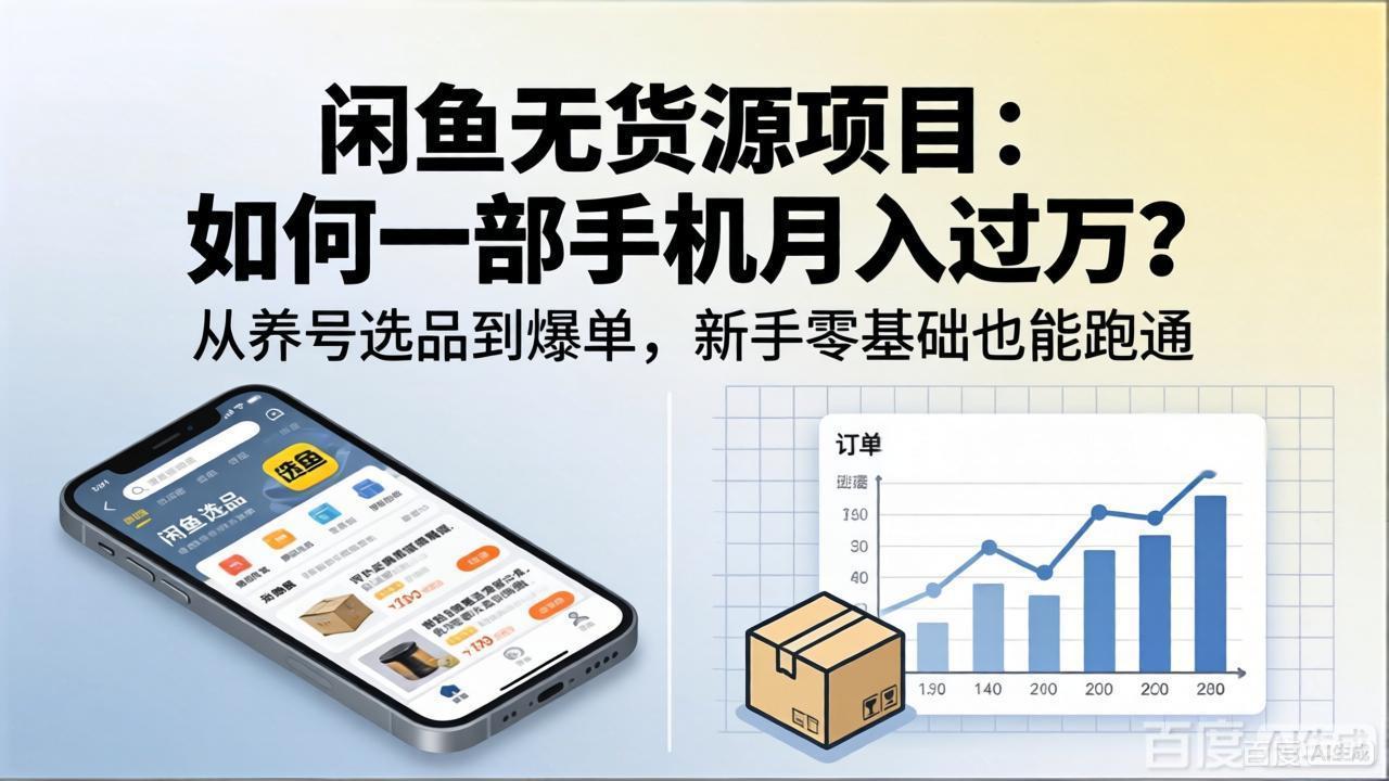 闲鱼无货源项目实操指南：一部手机轻松变现，新手零基础从养号到爆单全攻略