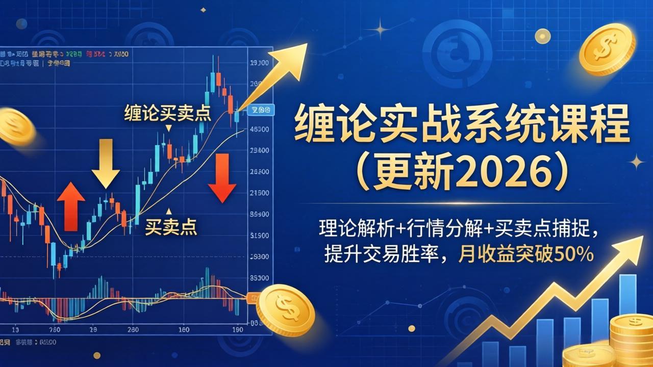 缠论实战系统课程(更新26年4月)：理论解析+行情分解+买卖点捕捉实操指南，提升交易胜率与收益潜力
