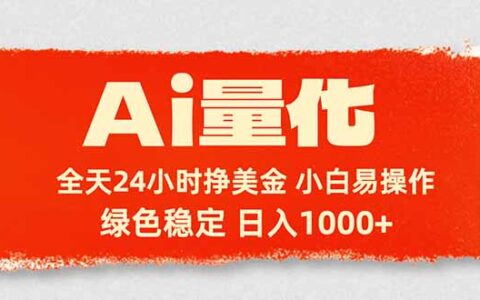 2025AI量化实战策略：新手轻松入手的稳定美金变现指南