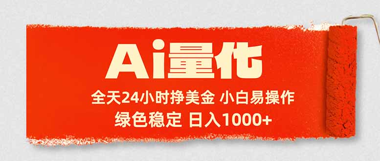 2025AI量化实战策略：新手轻松入手的稳定美金变现指南