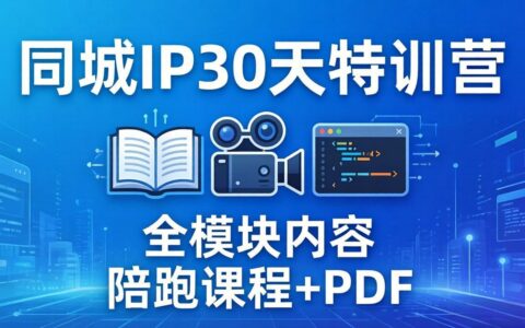 同城IP 30天实战营：拍摄剪辑脚本文案全模块变现课程，视频陪跑+PDF指南