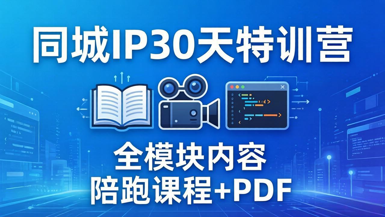 同城IP 30天实战营：拍摄剪辑脚本文案全模块变现课程，视频陪跑+PDF指南