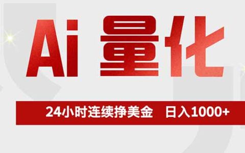 AI量化实战指南：小白轻松操作的全天候美元收益策略
