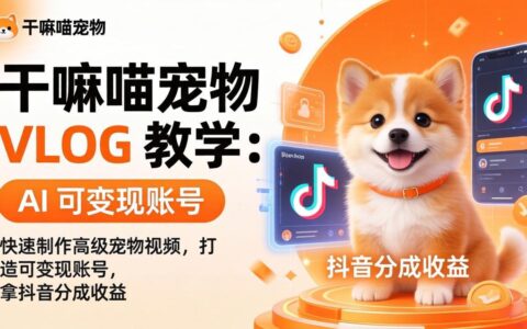 干嘛喵宠物 VLOG 教学：AI快速制作高级宠物视频，打造可变现账号的实操变现方法