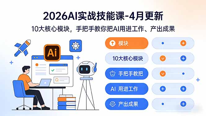 2026AI实战技能课-4月更新：10大核心模块，手把手教你把AI用进工作、变现实战