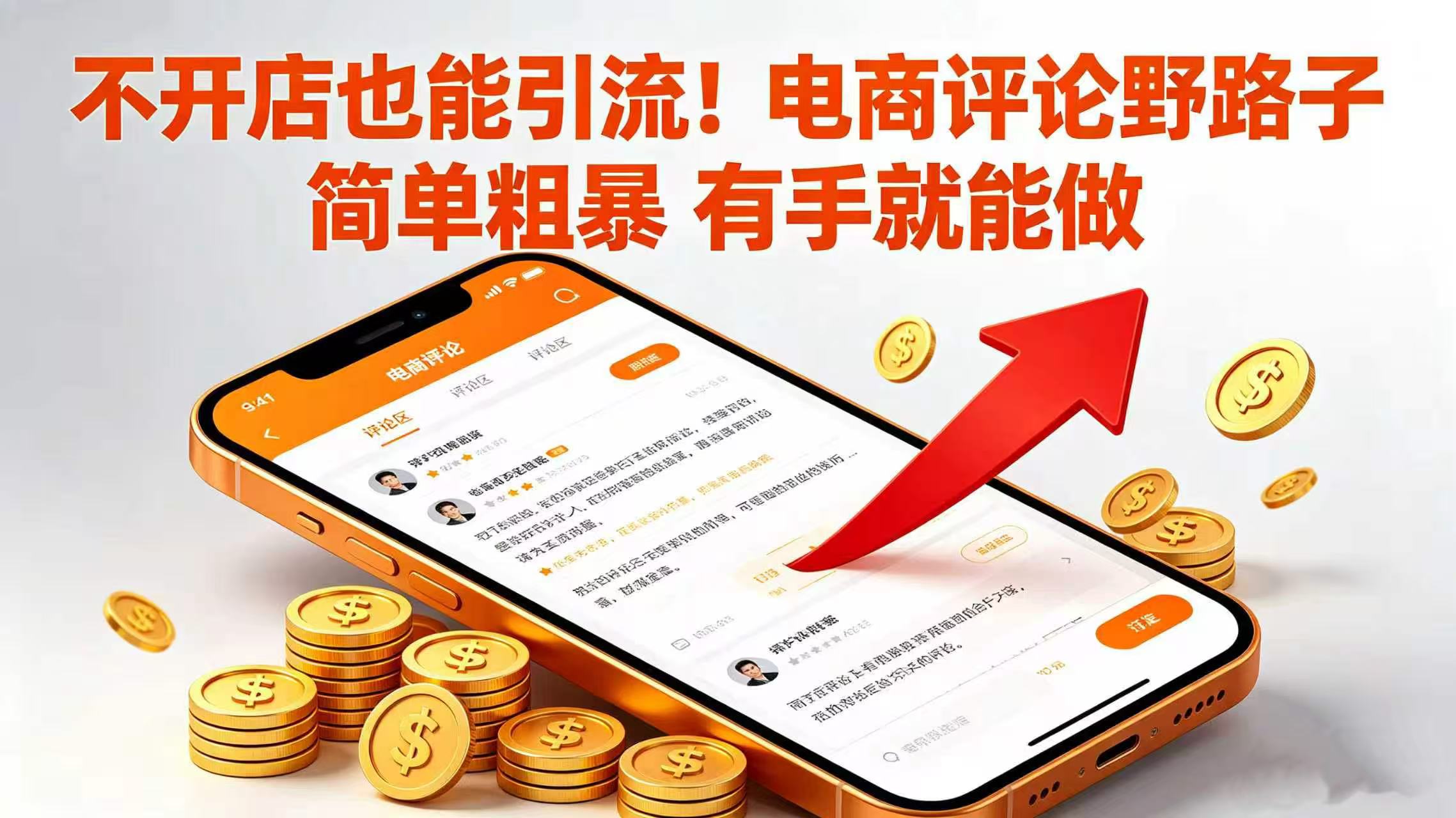 2025电商评论引流实战：零基础也能做的被动收入方法