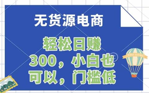 2025无货源电商一件代发：实测盈利方法与实操指南