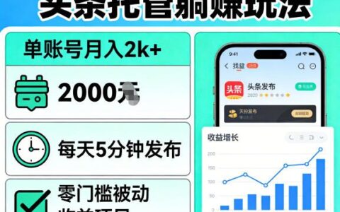 头条被动收入实战指南：每天5分钟发布，零门槛收益方法