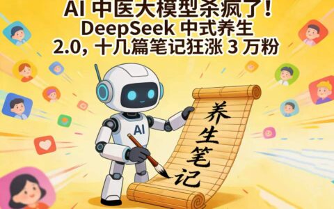 AI中医大模型变现策略：DeepSeek中式养生2.0，十几篇笔记实战涨粉3万案例
