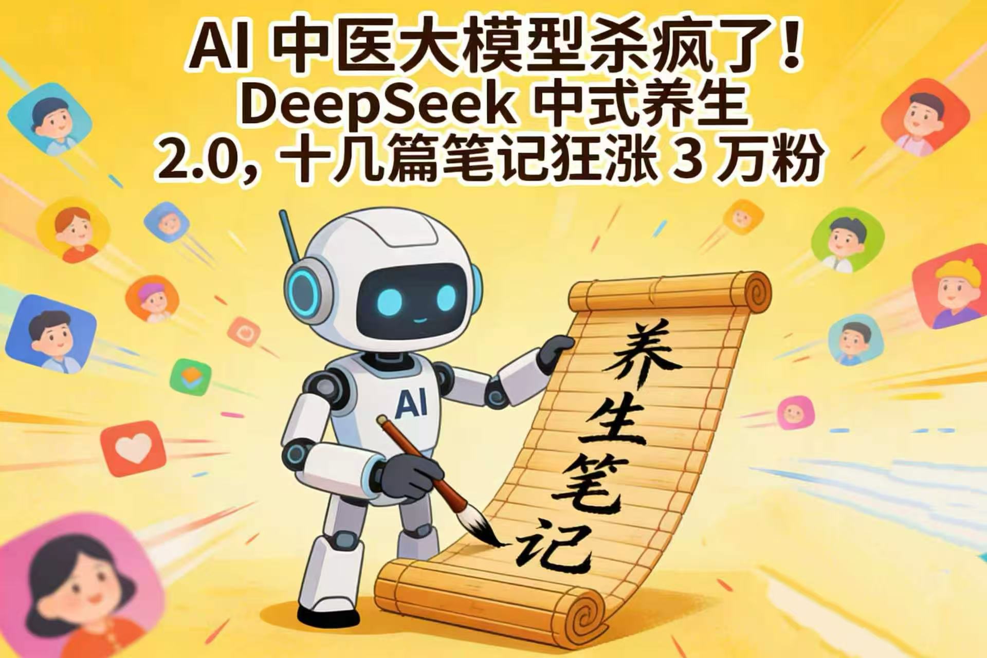 AI中医大模型变现策略：DeepSeek中式养生2.0，十几篇笔记实战涨粉3万案例