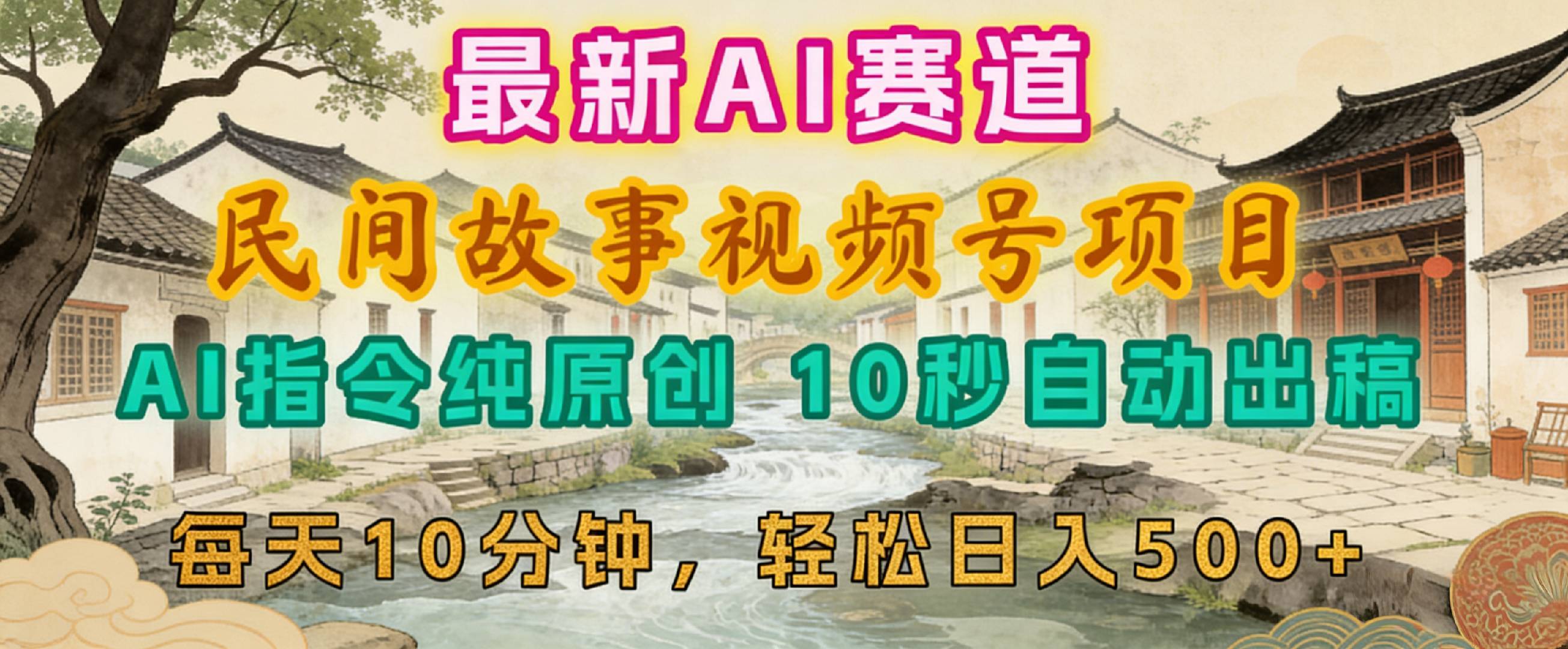 2026年视频号赛道，AI民间故事变现实操，每日10分钟实战指南