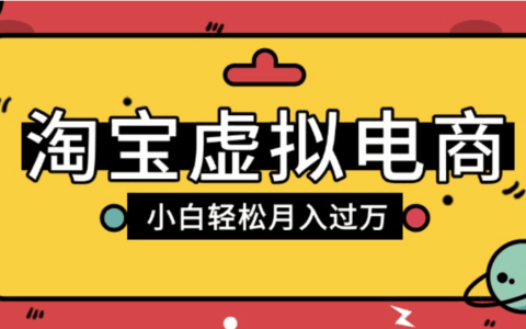 淘宝虚拟电商项目结合网盘拉新玩法：新手小白变现实操指南