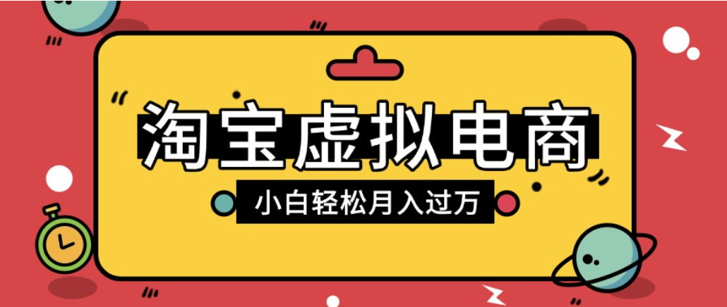 淘宝虚拟电商项目结合网盘拉新玩法：新手小白变现实操指南