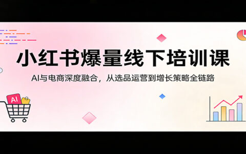 AI+电商融合变现项目实操：选品运营与增长策略实测案例
