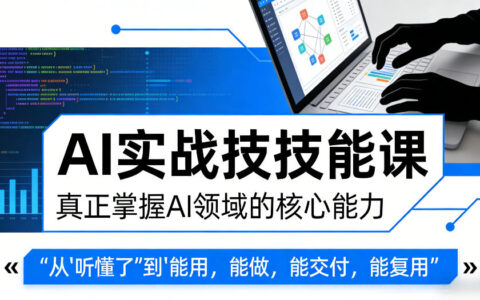 AI实战技能课：从理解到应用，掌握AI核心能力实现项目变现