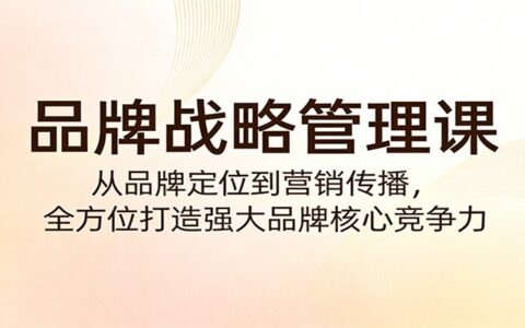 品牌战略管理课：从定位到传播实战，打造盈利品牌核心竞争力指南