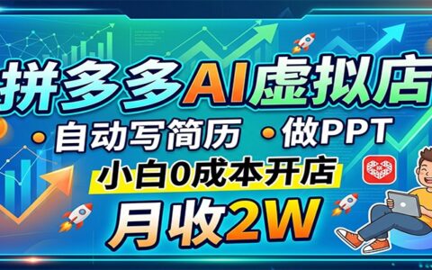 拼多多AI虚拟店实操指南：自动生成简历PPT，新手低成本开店，变现2万变现案例