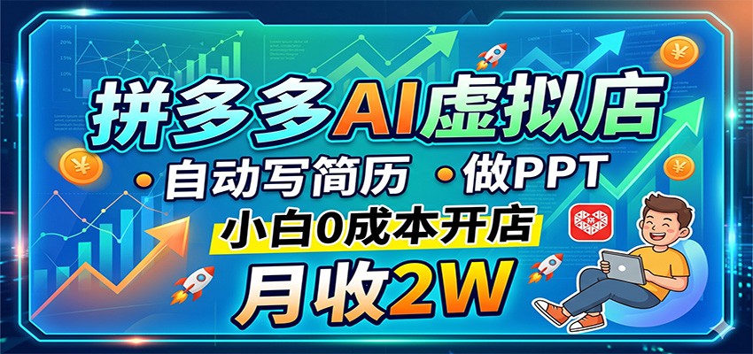 拼多多AI虚拟店实操指南：自动生成简历PPT，新手低成本开店，变现2万变现案例