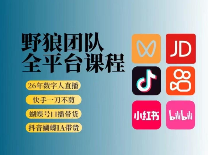 野狼团队2026新版短视频带货实操课程：突破流量瓶颈，实现AI辅助变现（2026年4月25日更新）