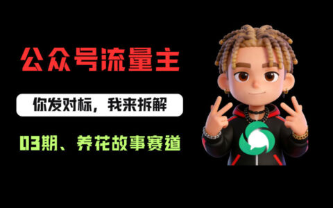 公众号流量主养花故事赛道实操指南：从0-1全流程拆解