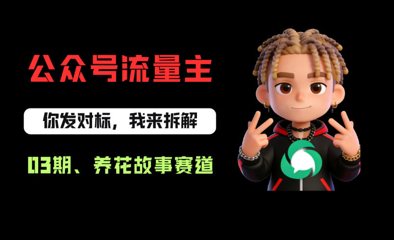 公众号流量主养花故事赛道实操指南：从0-1全流程拆解