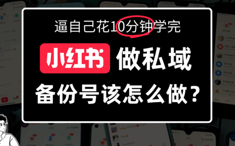 2025小某书备份号实操教程：变现方法与创建指南